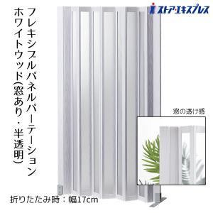 パーテーション パーティション 間仕切り 目隠しパネル_パネルパーティション ホワイトウッド 窓あり（半透明） 1台_61-783-78-3_7378-164