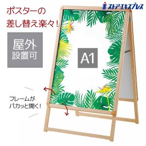 ポスターパネル パネルスタンド 看板 立て看板_木目調フロントオープンポスタースタンド(両面仕様) A1 1台_61-799-93-2_6758-1696｜ストア・エキスプレス-業務用店舗什器