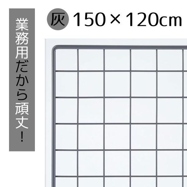 ワイヤーネット メッシュパネル 壁 棚_業務用ネット グレー 150×120cm 1枚_61-809...