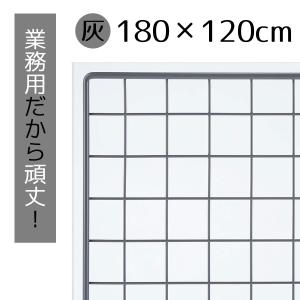 ワイヤーネット メッシュパネル 壁 棚_業務用ネット グレー 180×120cm 1枚_61-809-65-25_6498-438