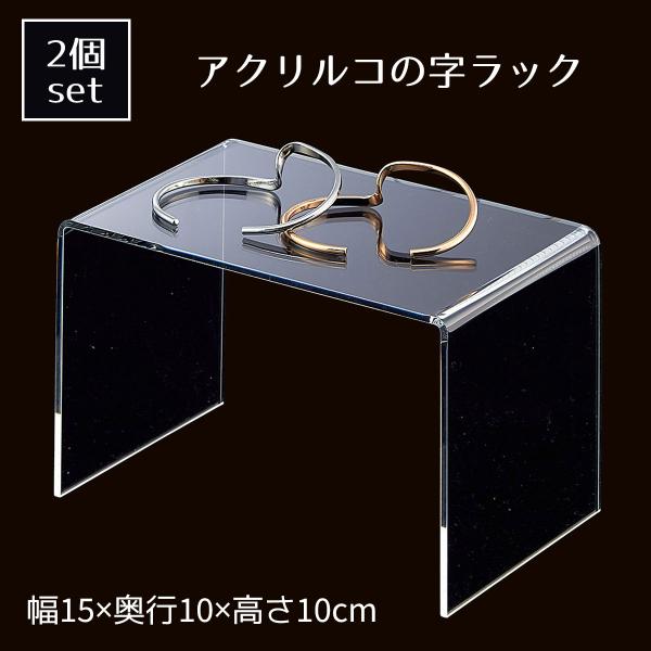 コの字ラック  コの字家具 卓上ラック_【2個入り】アクリルコの字型ディスプレイ 透明 幅15cm_...