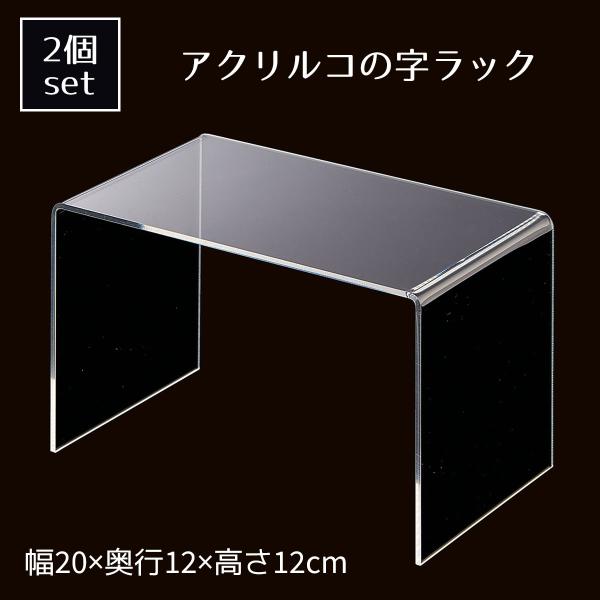 コの字ラック  コの字家具 卓上ラック_【2個入り】アクリルコの字型ディスプレイ 透明 幅20cm_...