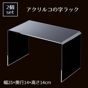 コの字ラック  コの字家具 卓上ラック_【2個入り】アクリルコの字型ディスプレイ 透明 幅25cm_61-813-83-4_5726-623｜store-express