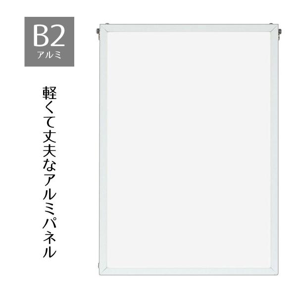 ポスターパネル ポスターフレーム 額縁 フレーム_ベストアルミパネル 白 B2 1枚_61-813-...