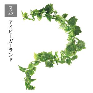 フェイクグリーン つる 壁掛け 吊り下げ ハンギング 人工観葉植物_【3本セット】デラックスガーランド アイビー_61-174-1-1_8724-330