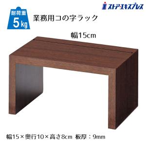 コの字ラック 木製 コの字家具 卓上ラック_木製コの字ディスプレイ ブラウン W15cm 1個_61-428-10-1_12611-45