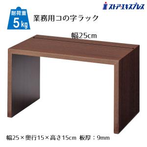 コの字ラック 木製 コの字家具 卓上ラック_木製コの字ディスプレイ ブラウン W25cm 1個_61-428-10-3_12611-61｜store-express