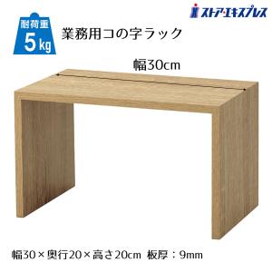 ストア・エキスプレス コの字ラック 木製 コの字家具 卓上ラック_木製