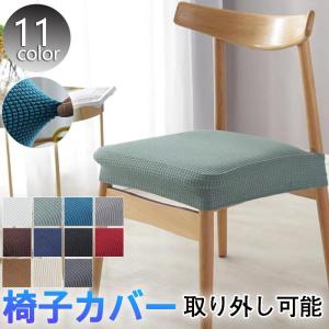 椅子カバー チェアカバー 『3枚以上送料無料』 座面カバー イスカバー 伸縮性 取り外し可能 撥水 洗濯可能 傷防止 汚れ防止 自宅用 ホテル用 四季通用 北欧風