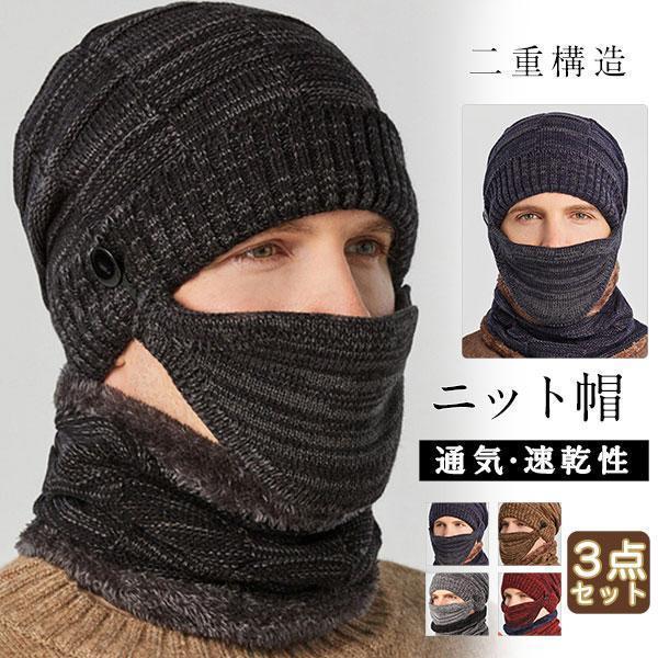 3点セット マスク ニットキャップ ネックウォーマー メンズ レディース 抗がん剤 防寒 防風 帽子...