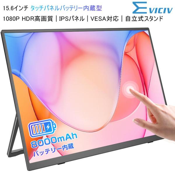 EVICIV 15.6インチ モバイルモニター タッチパネル バッテリー内蔵式 自立式 角度調整 デ...