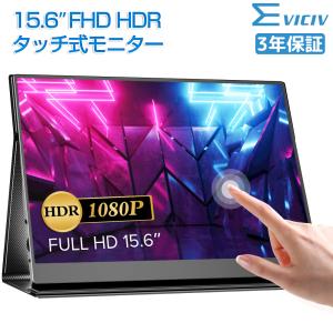 ＼SALE／EVICIV モバイルモニター 15.6インチ フルHD タッチパネル モバイルディスプレイ モニター mini HDMI/Type-C VESA HDR PC/iPhone/Switch対応｜store-gon