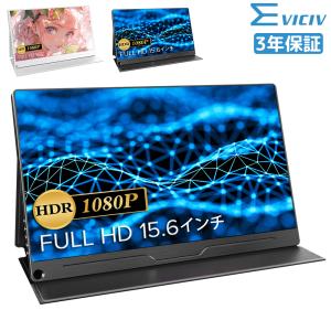 ＼SALE／EVICIV モバイルモニター 15.6インチ モバイルディスプレイ ゲーミングモニター Full HD 高画質 HDMI/Type-C 在宅勤務 IPSパネル HDR VESA 軽量｜gonYahoo!店