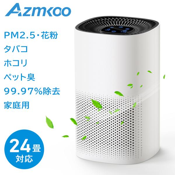 AZMKOO 空気清浄機 24畳対応 小型 卓上 部屋 室内 自動車用可能 省エネ 花粉対策 ペット...