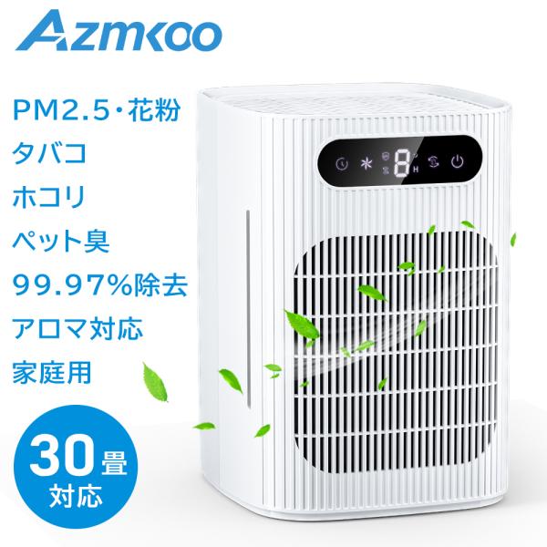 AZMKOO 空気清浄機 30畳対応 小型 卓上 部屋 室内 自動車用可能 花粉対策 ペット臭 アロ...
