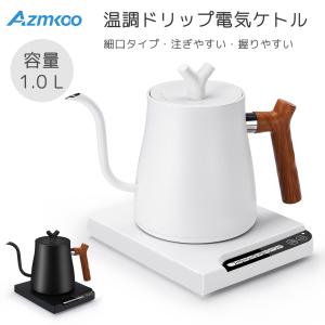 ＼SALE／AZMKOO 電気ケトル けとる 湯沸かしポット コーヒーケトル ドリップ 1L 小型電気ポット 大容量 空焼き防止 タイマー 急速沸騰 温度調節 保温 細口｜gonYahoo!店