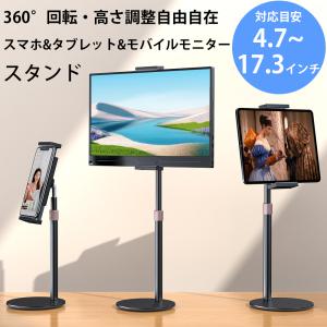 タブレットスタンド スマホ モニター switch iPad用スタンド ホルダー 4.3 13.3 ...