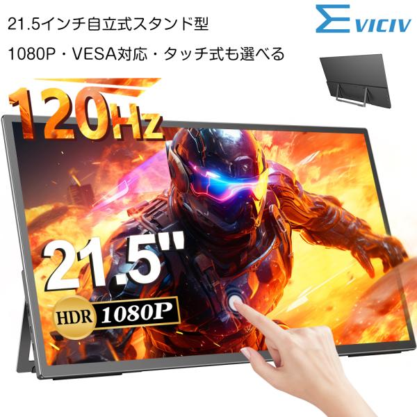 【自立式モニター】EVICIV 21.5インチ 120Hz 選べるタッチ モバイルモニター ディスプ...