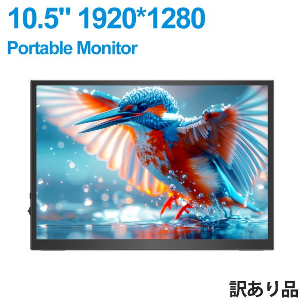 訳あり品在庫処分 10.5インチ 1080P 1920x1280 モバイルモニター ゲーミングモニタ...