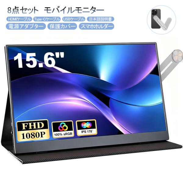 在庫処分SALE 15.6インチ モバイルモニター モバイルディスプレイ FHD フルHD 1920...