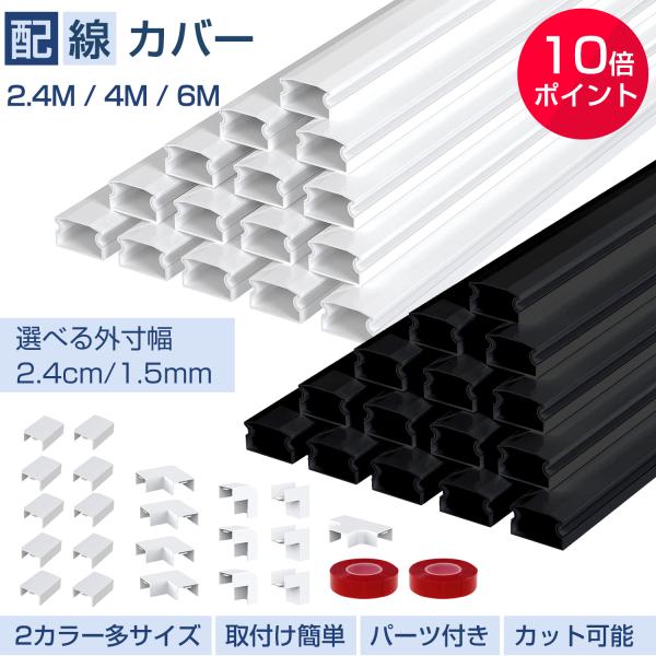 ケーブルカバー 配線カバー 配線モール 直線モール ケーブル収納 配線隠し 白/黒 2サイズ 選べる...