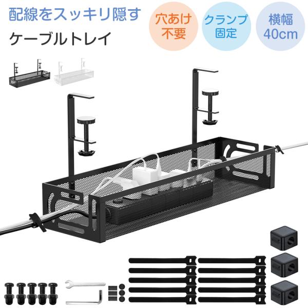 [ケーブルホルダー バンド付属] ケーブルトレー 幅40cm クランプ式 配線隠し 配線トレー ルー...