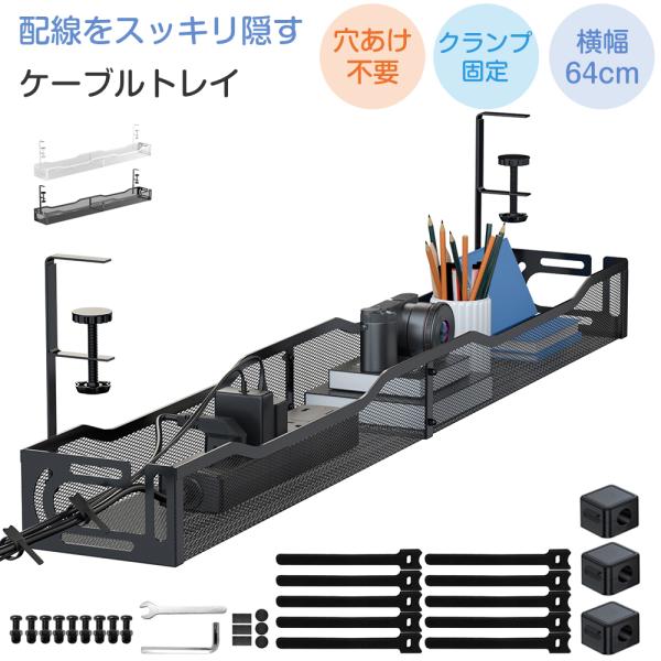 [ケーブルホルダー バンド付属] ケーブルトレー 幅64cm クランプ式 配線隠し 配線トレー ルー...