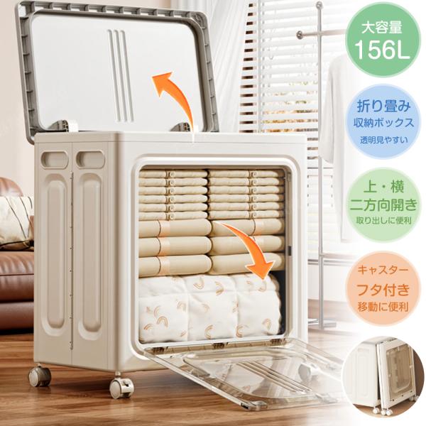 [ストッパー付き] 収納ボックス 156L大容量 折りたたみ 収納ケース 押し入れ クロゼット 衣装...