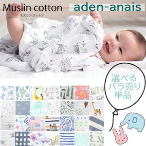 【単品売り】エイデンアンドアネイ aden&anais  スワドル おくるみ ブランケット エイデン＆アネイ エイデン アンド アネイ バラ売り 出産準備 ab-395600｜store-goods