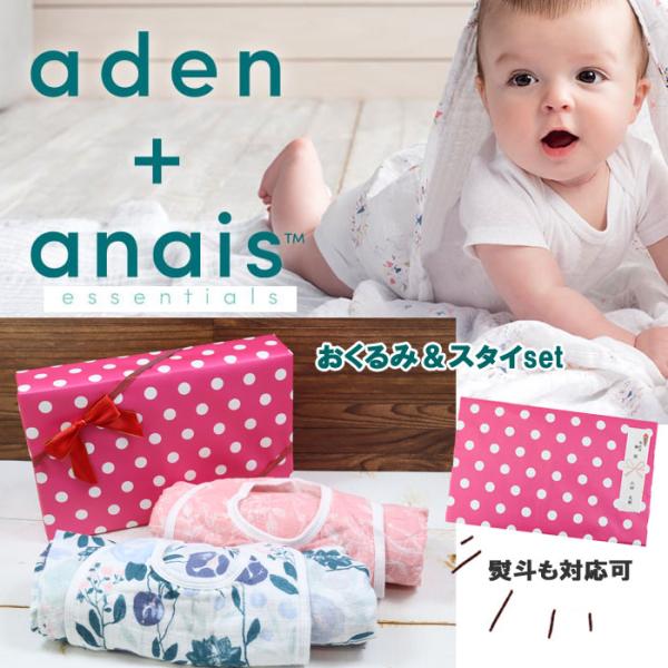 【並行輸入品】Aden3 ギフトセット エイデン アンドアネイ エッセンシャル おくるみ 当店オリジ...