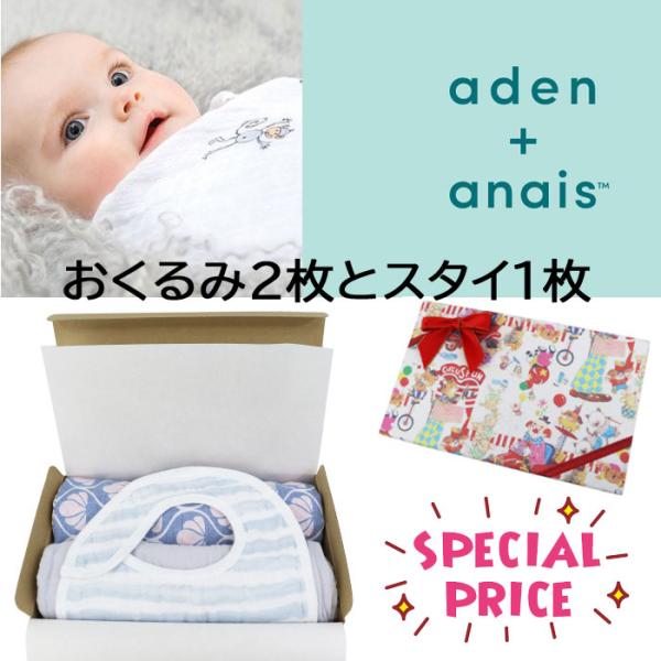 エイデンアンドアネイ 【並行輸入品】ギフトセット 合計3点 おくるみ1枚 スタイ1枚 エッセンシャル...