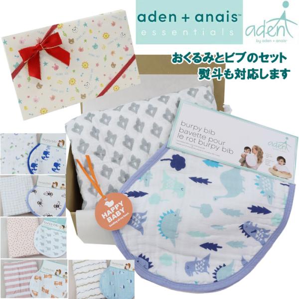 【並行輸入品】エイデンbyエイデンアンドアネイ おくるみ バーピービブ 当店オリジナル ギフトセット...