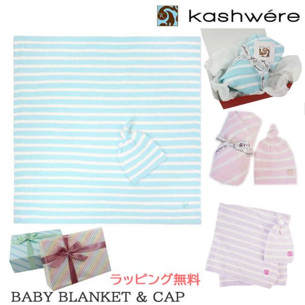 カシウエア Kashwere ベビーブランケット＆キャップ BCP02 510 335 3030 ボ...