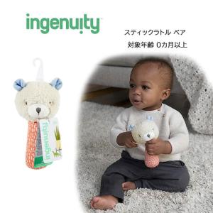 ingenuity インジェニュイティ スティックラトル ベア くま 赤ちゃん 0か月 ベビー にぎにぎ ab-563600｜store-goods