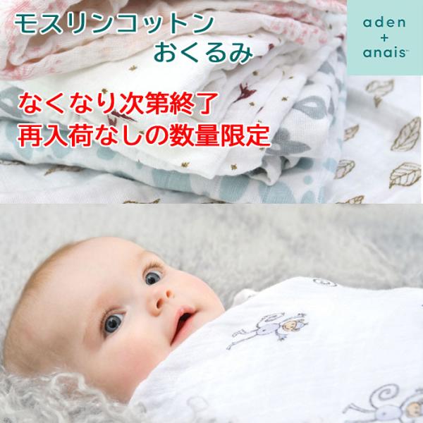 セール 赤字特価 エイデンアンドアネイ おくるみ モスリンコットン aden&amp;anais おしゃれ ...