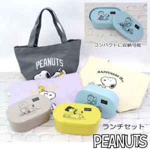 お弁当箱セット ランチセット ピーナッツ スヌー...の商品画像