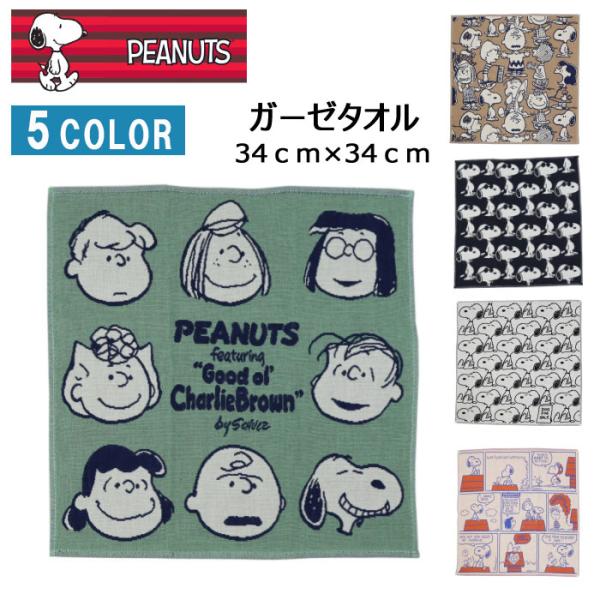 4枚までネコポス可 スヌーピー PEANUTS ガーゼタオル ハンドタオル 34cm×34cm ハン...