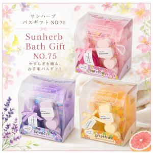 ぷちギフト 入浴剤 1000円以下 お祝い 誕生日 お返し お配り サンハーブ バスギフト ギフトセット NO.75 ラベンダー ピュアローズ グレープフルーツ ab-607000