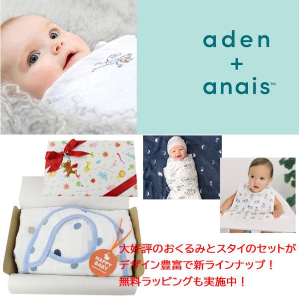 スタイセット aden+anais  おくるみとスタイのセット エイデン＆アネイ 赤ちゃん ベビー ...