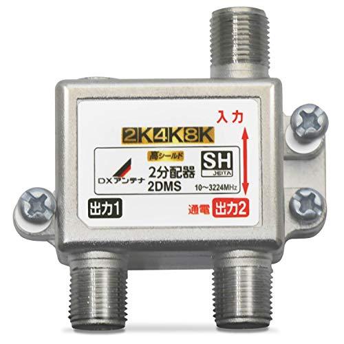 DXアンテナ 分配器 2K 4K 8K 対応 2分配 1端子通電形 金メッキプラグ F型端子 ダイカ...
