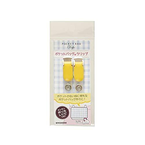 KIYOHARA サンコッコー ポケットバッグ用クリップ 2個入り イエロー ポケットバッグの簡単レ...