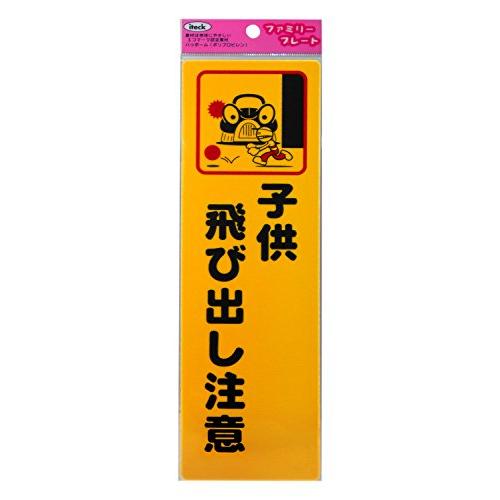 光 プレート 子供飛び出し注意 KP268-2