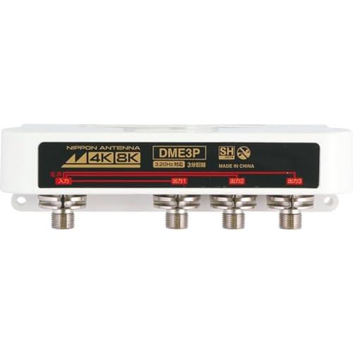 日本アンテナ 屋外用3分配器 4K8K対応 F型端子 全端子電流通過型 DME3P-BP DME3P...