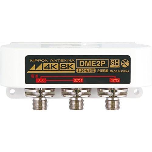 日本アンテナ 屋外用2分配器 4K8K対応 F型端子 全端子電流通過型 DME2P-BP DME2P...