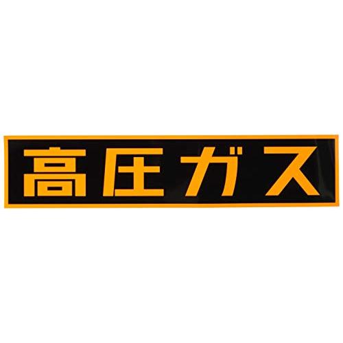 日本緑十字社 車両警戒標識 マグネットタイプ P-3M 高圧ガス 043006