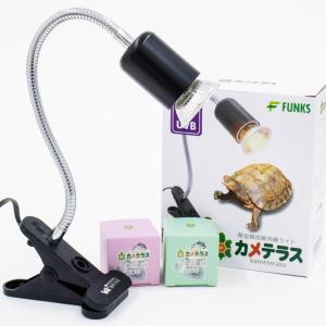FUNKS カメテラス 紫外線ライト 亀 爬虫類 クリップ式 uvaライト uvbライト 25w 50w