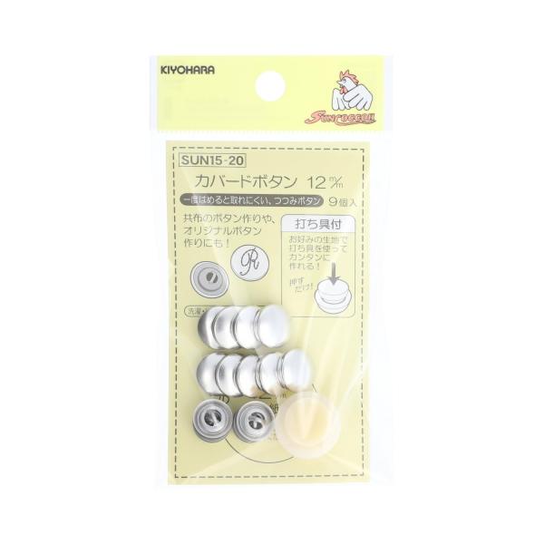 KIYOHARA サンコッコー カバードボタン打ち具付 9個入り 直径12mm SUN15-20