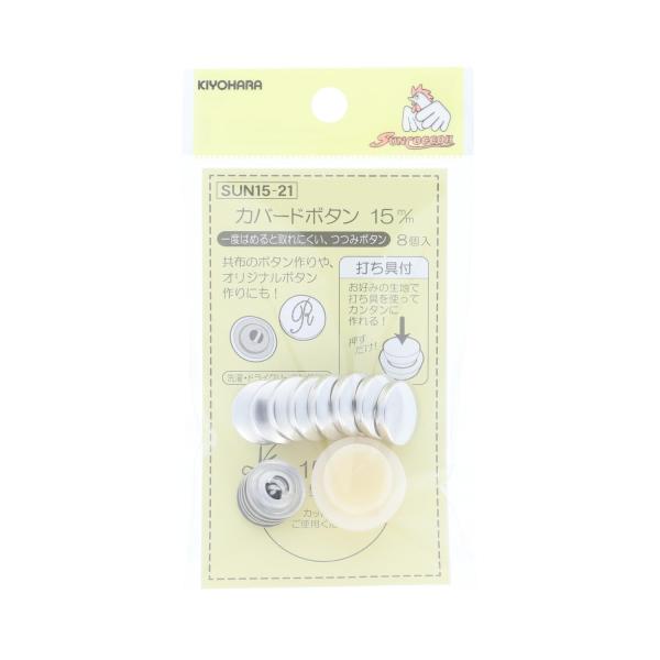 KIYOHARA サンコッコー カバードボタン打ち具付 8個入り 直径15mm SUN15-21