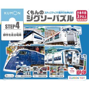 くもん出版(KUMON PUBLISHING) くもんのジグソーパズル STEP4 都市を走る電車 知育玩具 子供ジグソー 54ピース・70