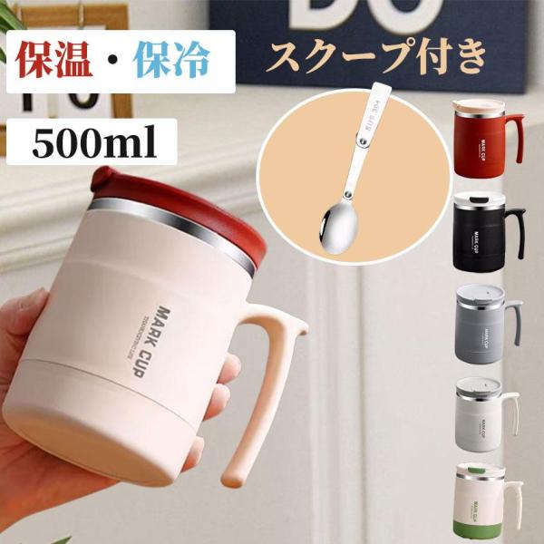 タンブラー マグカップ ステンレスサーモ コップ 保冷 保温 フタ付 蓋付き 500ml